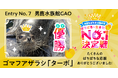 スカルプＤまつ毛美容液主催「ぱちぱちな生き物No.１決定戦」全国8か所の動物園・水族館対決を制したのは、男鹿水族館GAO・腹太鼓自慢のゴマフアザラシ「ターボ」！