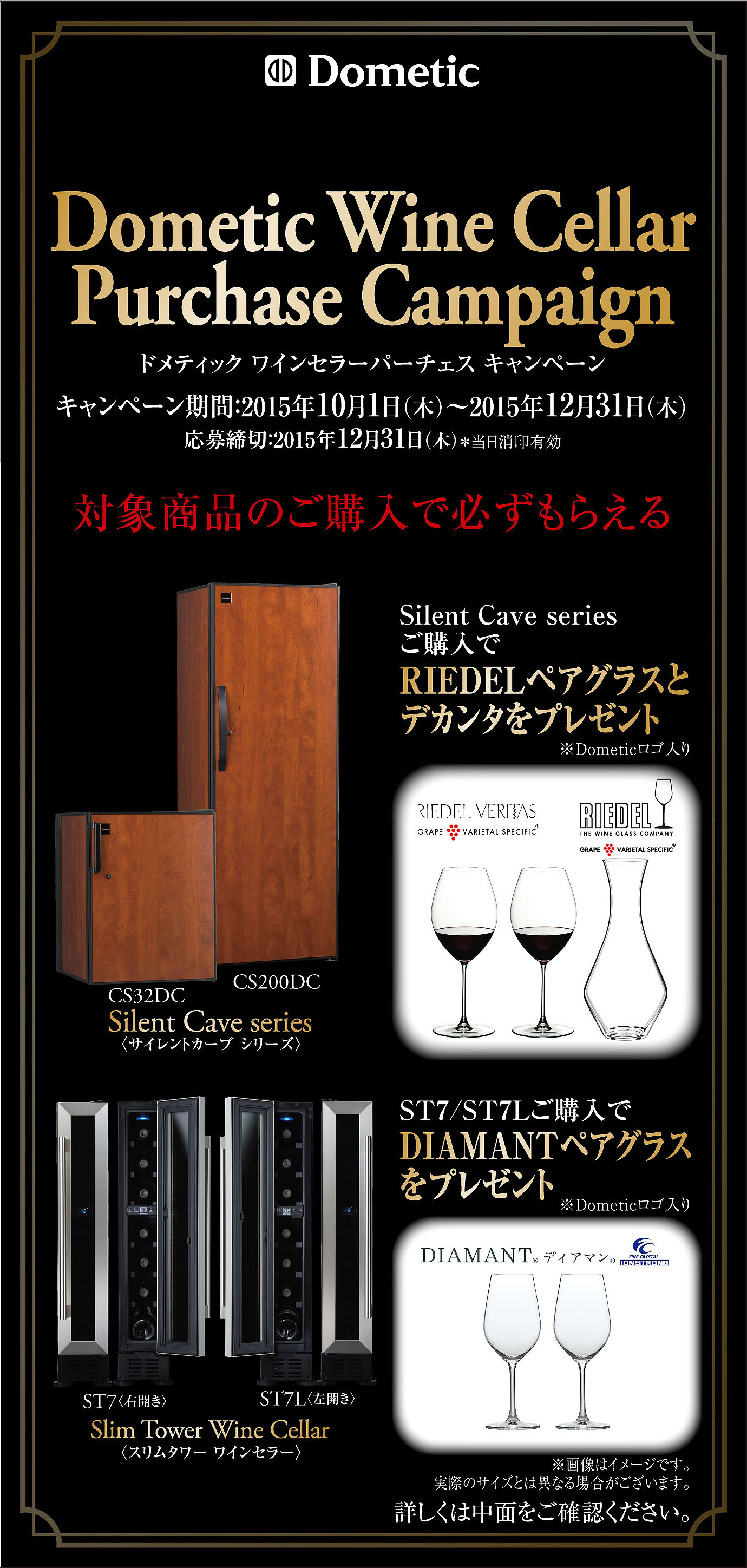 Dometic Wine Cellar Purchase Campaign ドメティック ワインセラー