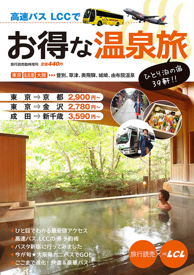 臨時増刊 高速バス Lccで お得な温泉旅 12 26発売 株式会社lclのプレスリリース