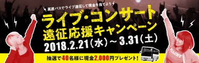 ライブ遠征して現金2 000円が当たる 夜行バス比較なび がライブ コンサート遠征応援キャンペーンを実施 株式会社lclのプレスリリース