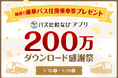 【バス比較なびアプリ】200万ダウンロード達成記念!豪華バス旅プレゼントキャンペーン