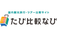 国内観光旅行・ツアー比較サイト「たび比較なび」、アプリの提供を開始　～「履歴・お気に入り」「出発地固定」機能で、スマートなツアー探しをサポート～