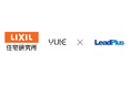 リードプラス、LIXIL住宅研究所と業務提携。YUIE PROJECT加入法人向け「WEB広告運用支援パッケージ」を提供開始