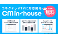 TVCM枠の買付を透明化・効率化する「CM in-house（CMインハウス）」コネクテッドTV広告にも対応開始！利用料無料で見積もり・配信・検証までダッシュボードで完結