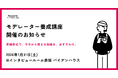 マーケティングリサーチのモデレーター講座を開催（第7回）