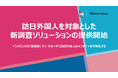 株式会社バイデンハウス、訪日外国人を対象とした新調査ソリューションの提供開始