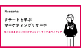 マーケティングリサーチ専門の学習メディア「リサート」を公開
