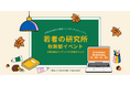 Z世代の価値観洞察を行うシンクタンク・コミュニティ【若者の研究所】 大学1・2年生向けに新歓イベントを開催決定!