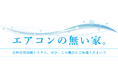 念願の太田市で”初のオープンハウス”を10月5日・6日の2日間限定で公開決定、来場予約受付中