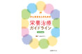 がん治療における栄養治療の重要性を丁寧に解説した日本初の書籍。『がん患者さんのための栄養治療ガイドライン』発刊のお知らせ