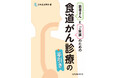 食道がん診療について、専門家がわかりやすく解説した書籍『患者さんとご家族のための食道がん診療の手引き』発刊のお知らせ