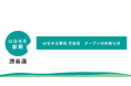 話せるメディカル「はなせる薬局 渋谷店」を9月1日に新規オープン!