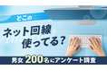 【200名に調査】光回線で利用者が最も多いのは「ドコモ光」|インターネット利用実態