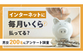 【200名に調査】ネット料金の最多は「4,001〜5,000円」|半数が「高い」と感じている