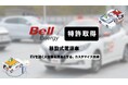 ベルエナジー、EVを「動く大容量電源車」とするカスタマイズ技術で特許を取得