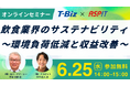 【6月25日開催】飲食業界向け無料オンラインセミナー「サステナブル経営実現のための生ごみ処理・フードロス削減セミナー」を開催