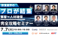 【7月7日開催】飲食業界のプロが結集!「集客×人材確保 完全攻略セミナー」を無料開催