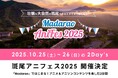国内初開催!アニメソング特化型フェス「斑尾アニフェス2025」が長野・斑尾高原にて10月25日・26日に開催決定