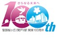 ジオフラ、聖蹟桜ヶ丘(関戸)駅開業100周年記念事業「聖蹟桜ヶ丘まちあるきデジタルラリー」を展開!