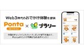 「Pontaコレクション」×「プラリー」が、Web3時代のおでかけ体験を提供ポンタNFTを集めて10万円相当の純金カードやPontaポイントが当たる!