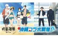 「呪術廻戦」「懐玉・玉折」沖縄コラボにてデジタルスタンプラリー開催!