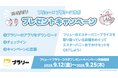 おでかけエンタメアプリ「プラリー」×フリュープライズ「エスターバニー」コラボキャンペーン開催!