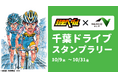おでかけエンタメアプリ「プラリー」、 高速道路初の“地域周遊促進×エンタメ”型企画「弱虫ペダル 千葉ドライブスタンプラリー」をNEXCO東日本と開催