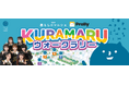 おでかけエンタメアプリ「プラリー」、開港400年を迎える青森の港町で「KURAMARUウォークラリー」を展開