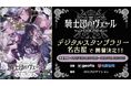 ミュージカル『騎士団のヴェール』開催記念 名古屋周遊デジタルスタンプラリーの実施
