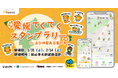 【ジオフラ】おでかけエンタメアプリ『プラリー』が、愛媛最大級の食イベント「foodiscovery」にてデジタルスタンプラリー企画「愛媛てくてくスタンプラリー」を開催