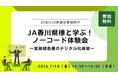 ディサークル、JA香川県の事例発表とノーコード体験会を開催
