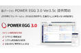 DXソリューション「POWER EGG」、より円滑なコミュニケーションと、さらなる業務効率化・生産性向上を実現するため機能強化