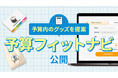 【10秒で提案】希望の予算からノベルティや記念品を検索できる「予算フィットナビ」ツールを公開！【販促スタイル】