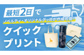 【最短2日発送!】短納期の名入れノベルティ・オリジナルグッズ作成ならクイックプリントにお任せ!【オリジナルグッズドットコム】