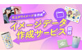 【新サービス開始】グッズのイメージデータ作成サービスを開始!グッズの仕上がりイメージを事前確認!ECサイト掲載用画像のご注文も可能に!【オリジナルグッズプレス】