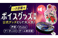 【人気沸騰中】音声を再生できるボイスグッズが100個から簡単にECで製作いただけます!Vtuber・声優・アーティストグッズにおすすめ!ボイスグッズの特集ページを公開しました!