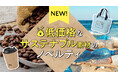 低価格なサステナブルアイテム登場!環境にやさしいノベルティで企業のエコ意識をアピール【販促スタイル】