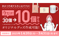 【10個から作成】在庫リスクなく物販グッズが作成できる新キャンペーンを開始!【オリジナルグッズドットコム】