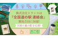 【全国の道の駅を応援!】株式会社トランスは『全国道の駅 連絡会』賛助会員に加盟いたしました!