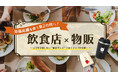 【飲食店×物販グッズ】原価高騰対策の「第2の柱」へ。ロゴを主張しない“オリジナル概念グッズ”で売上アップを支援！