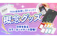 【推し活×エンタメ物販】推しの気配を日常に。最新トレンド『概念グッズ』を加速させる「オリジナルカラーカードケース」を新たに投入！