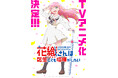 新作TVアニメ『花織さんは転生しても喧嘩がしたい』の国内商品化権の取扱いを開始！【株式会社トランス】