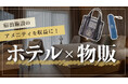 【ホテル・宿泊施設×物販】宿泊施設の「アメニティ」を「収益」にする新発想へ！