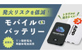 発火リスクを抑える「リン酸鉄・準固体」電池採用のモバイルバッテリーが登場！