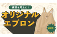 “経費”だった備品を“売上”に変える「オリジナルエプロン」の販売開始！【オリジナルグッズドットコム】