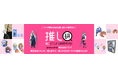 『第5回 推し活EXPO 夏』に出展 ─ 推し活市場の最新トレンドを反映したグッズ提案とセミナーに登壇【株式会社トランス】