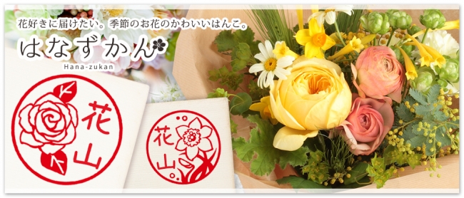 あなたの生まれ月のお花が名前を彩る 花好きに届けたい 四季折々の花イラスト入りはんこ はなずかん 株式会社岡田商会のプレスリリース