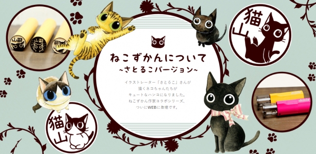 目があうとおもわずドキッ 人気の猫イラストレーターとコラボした くりくりお目めのかわいい黒猫のはんこ ねこずかん さとるこバージョン 株式会社岡田商会のプレスリリース