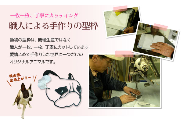 ペットの似顔絵は熟練職人が手作業でカットしたアクリル枠を使用。手作業での制作にこだわっています
