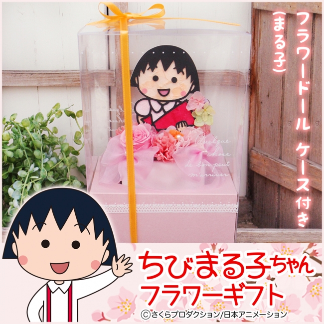 ちびまる子ちゃん が ありがとう を伝える 母の日限定プリザーブドフラワーギフトが登場 企業リリース 日刊工業新聞 電子版